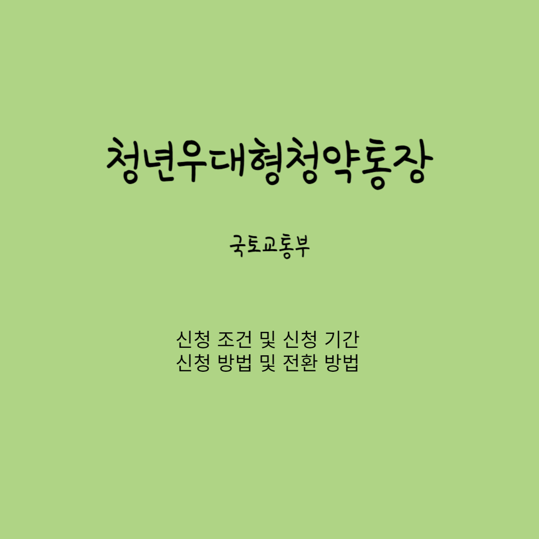 청년우대형청약통장
