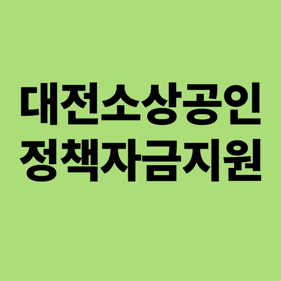 대전소상공인 정책자금지원