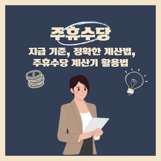 주휴수당 지급기준 계산법 계산기