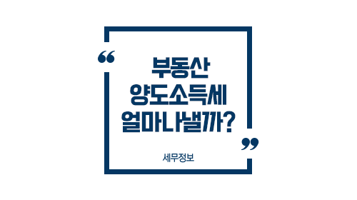 부동산양도소득세얼마나낼까-이미지1