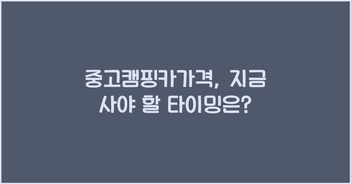 중고캠핑카가격