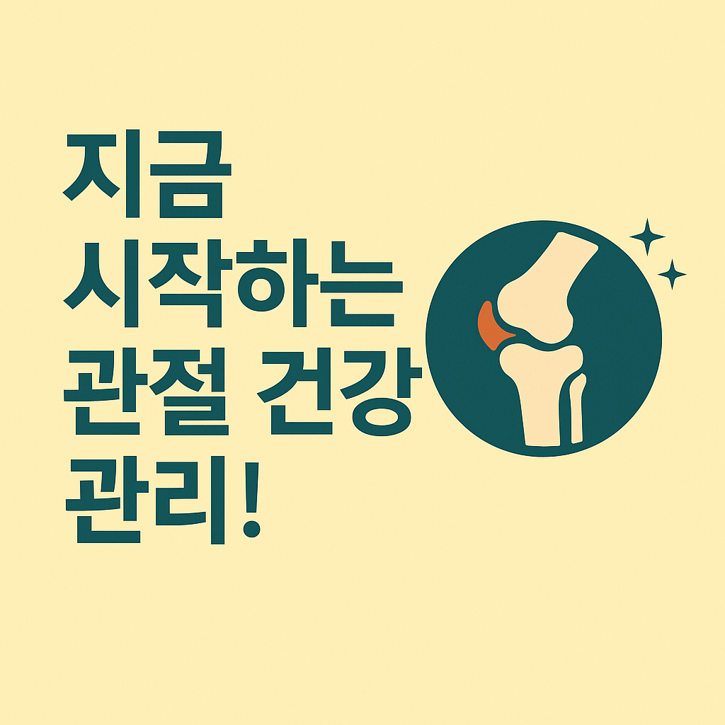관절 건강에 좋은 음식, 관절 건강에 좋은 운동, 관절 보호를 위한습관