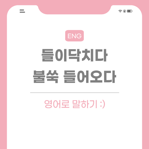 들이닥치다-영어로-포스팅-썸네일