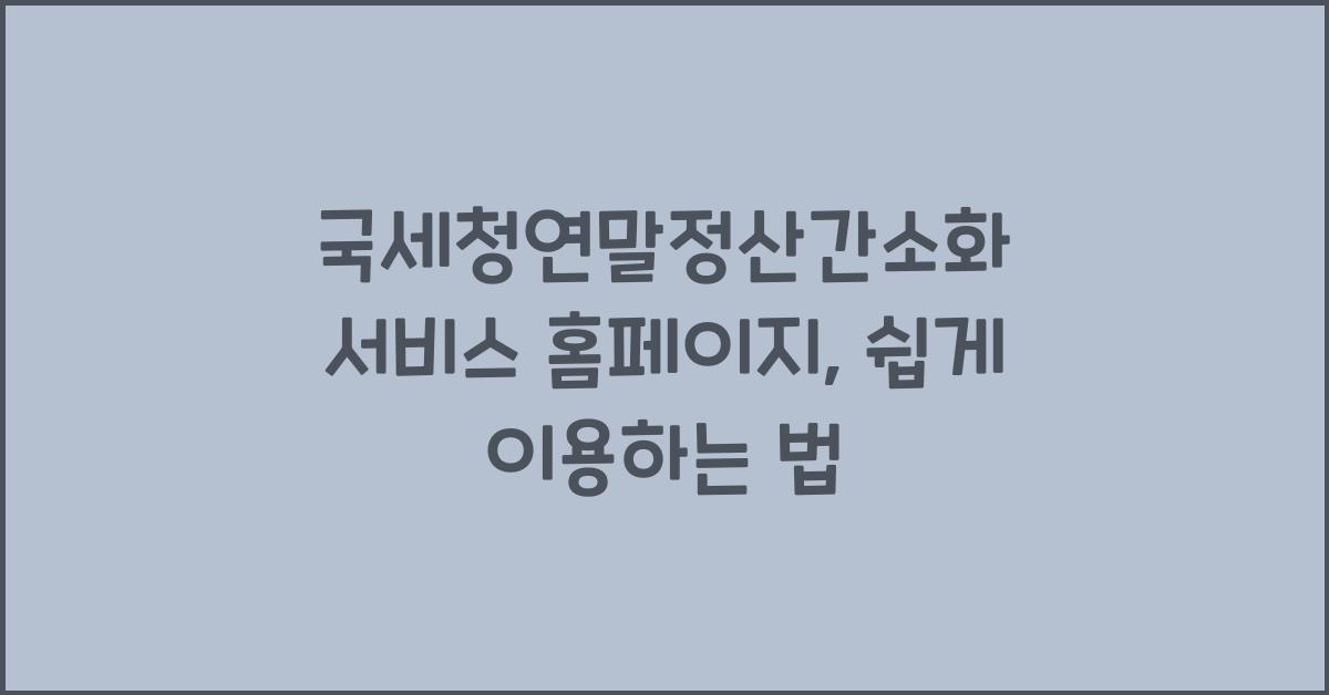 국세청연말정산간소화 서비스 홈페이지