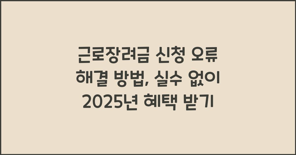 근로장려금 신청 오류 해결 방법