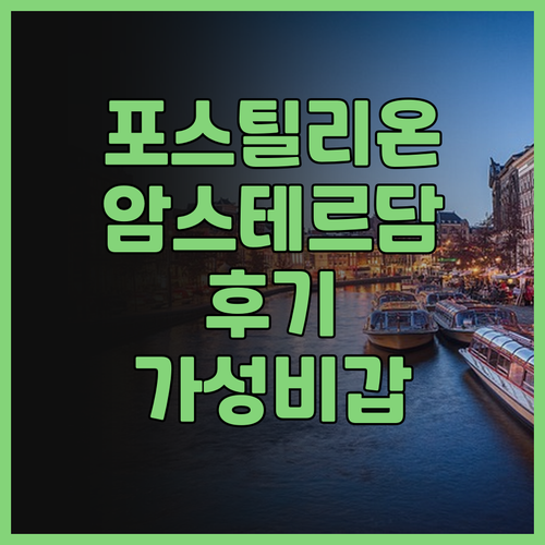 포스틸리온 호텔 암스테르담, 숙박 후..