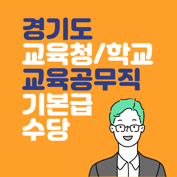 경기도 교육청 교육공무직 기본급, 수당 확인