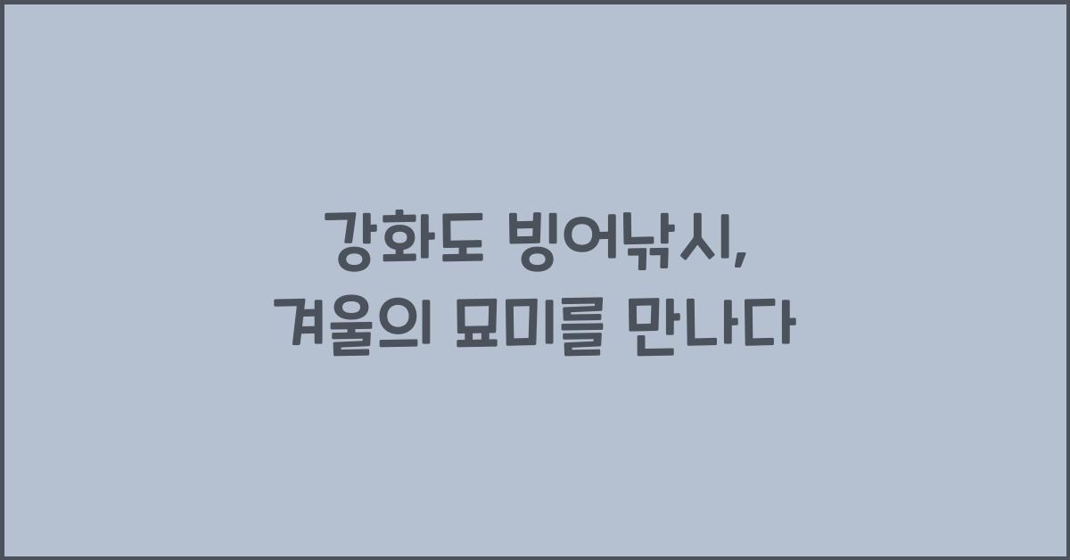 강화도 빙어낚시