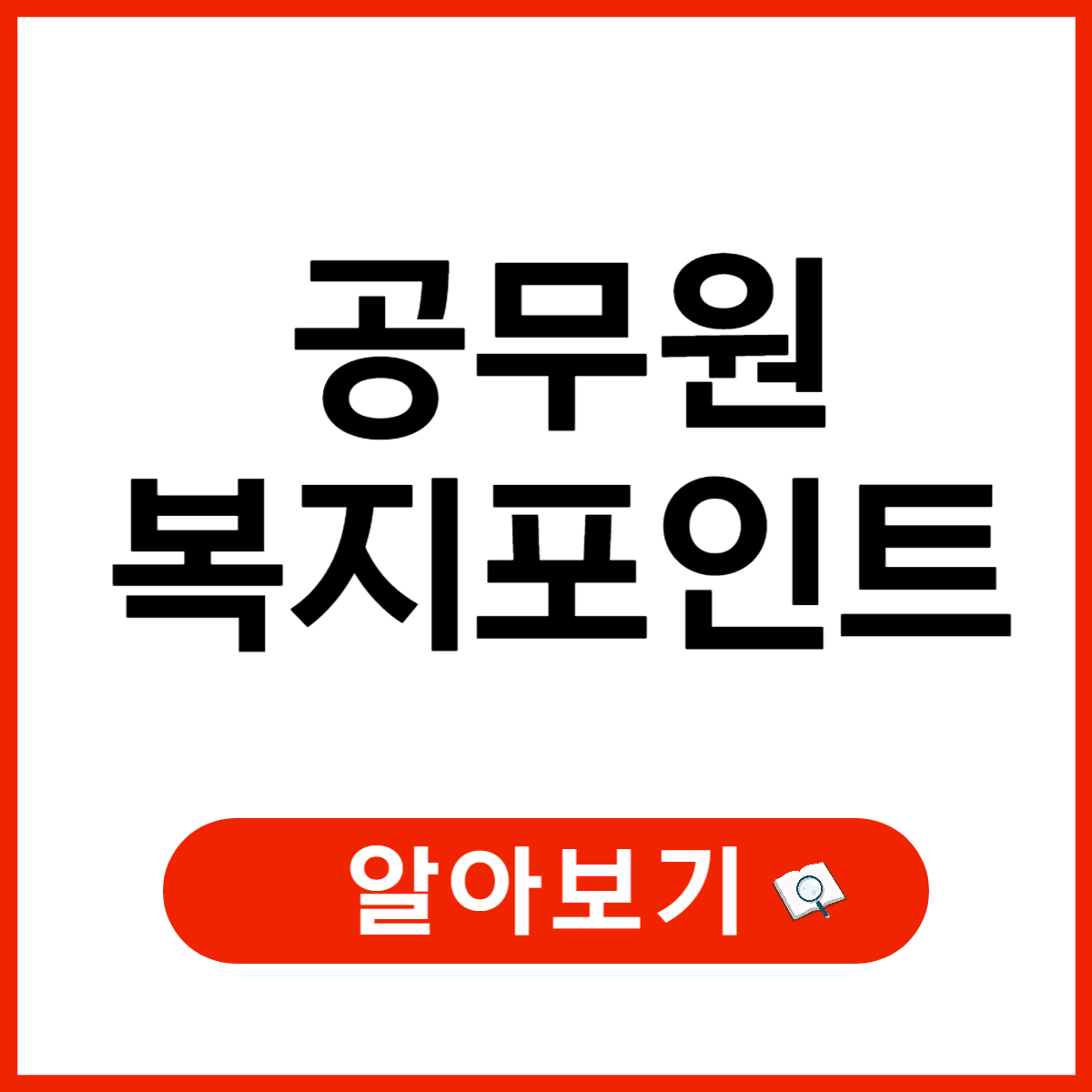 공무원 복지포인트 완벽 정리, 지급 기준, 사용처, 활용 방법