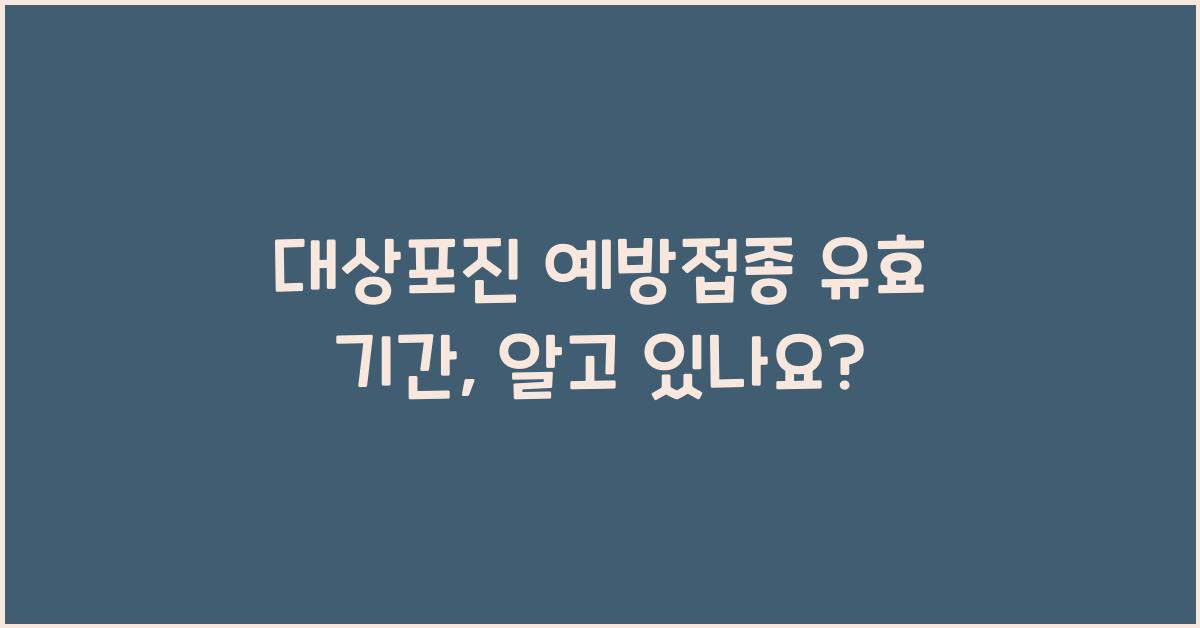 대상포진 예방접종 유효 기간