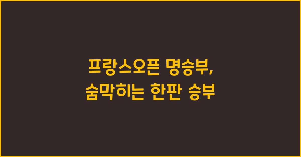 프랑스오픈 명승부