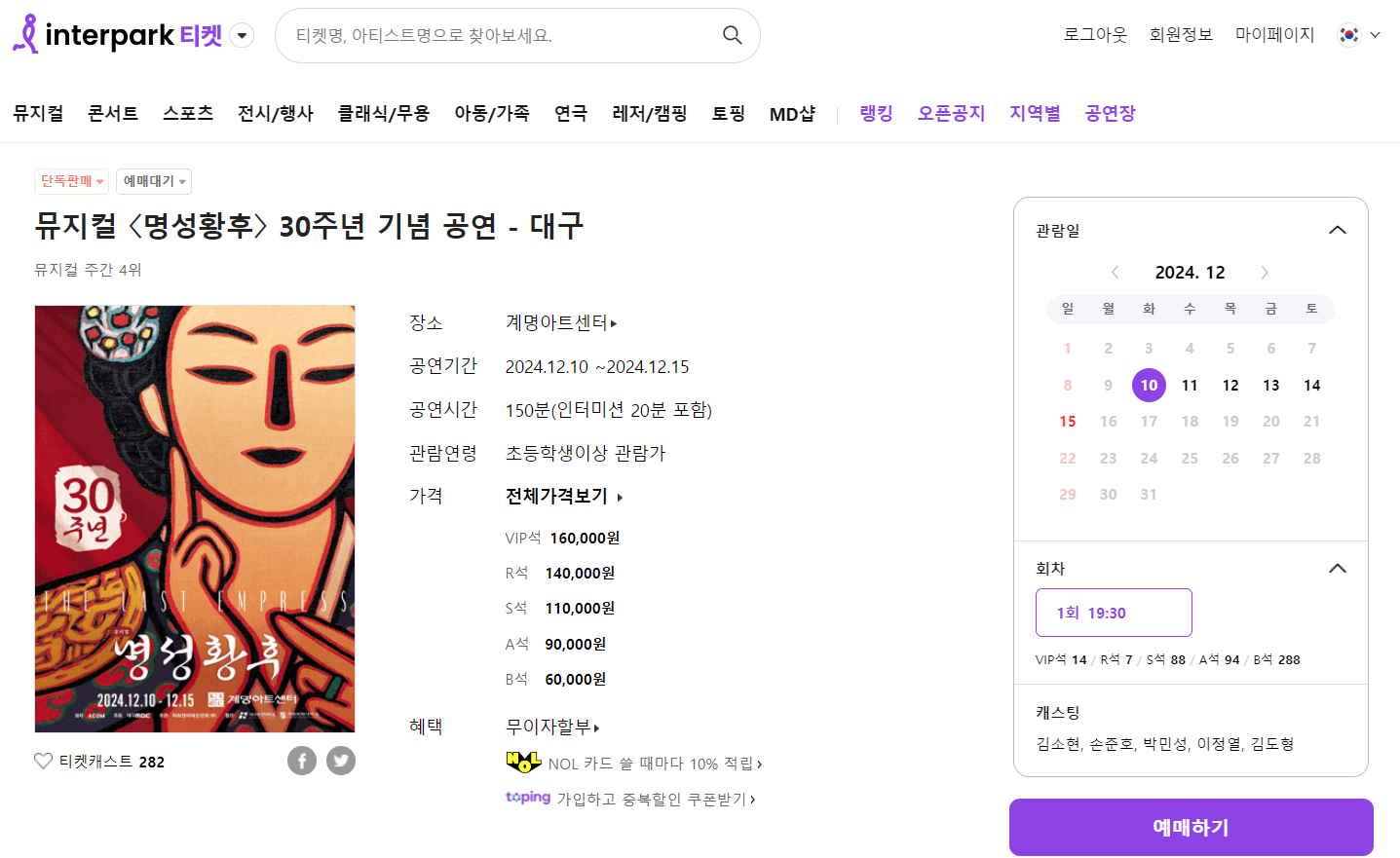 뮤지컬 명성왕후 예매 화면 캡처