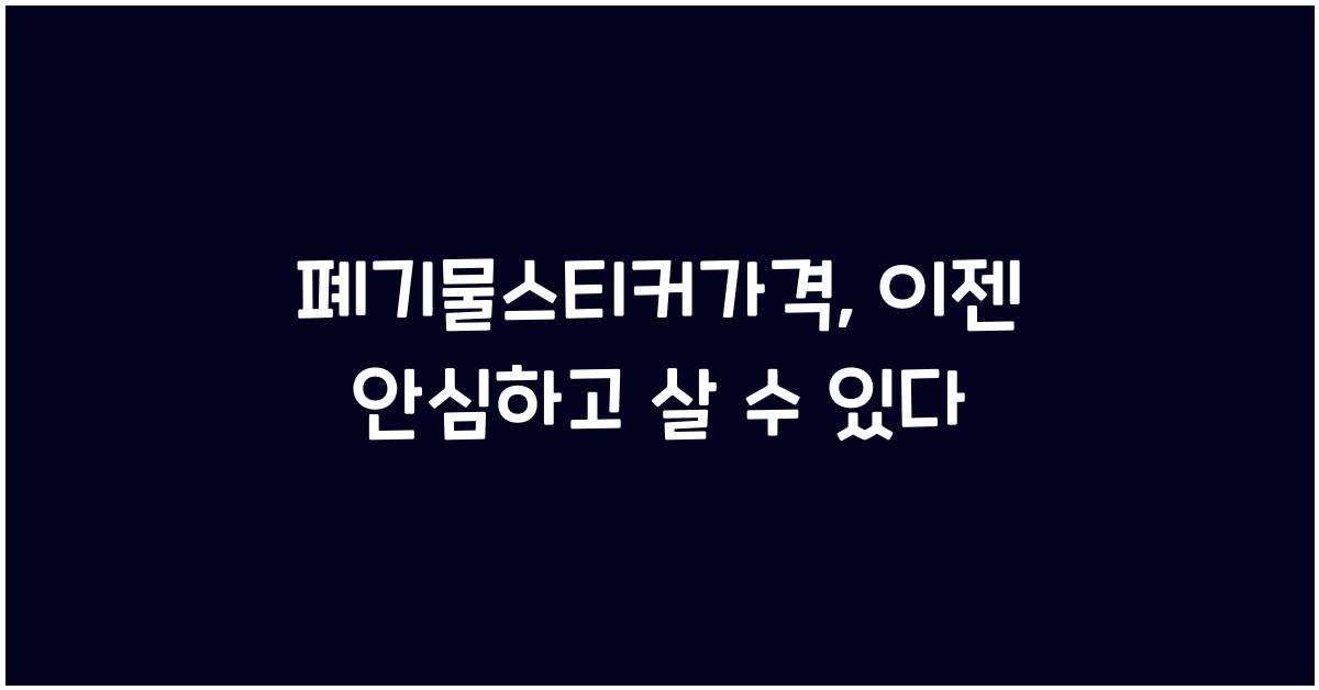 폐기물스티커가격
