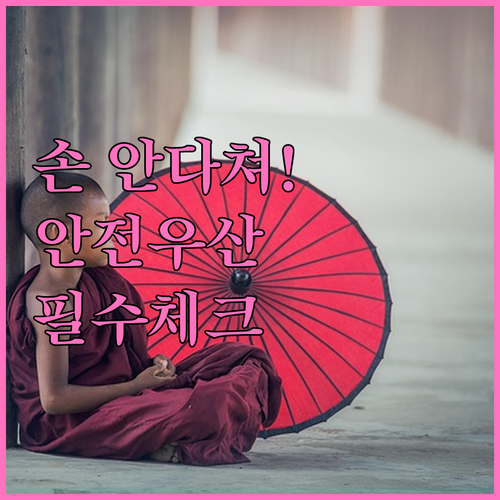 아이 혼자 접기 편한 안전 우산 선택..