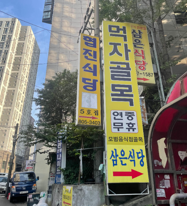 협진식당 5호점