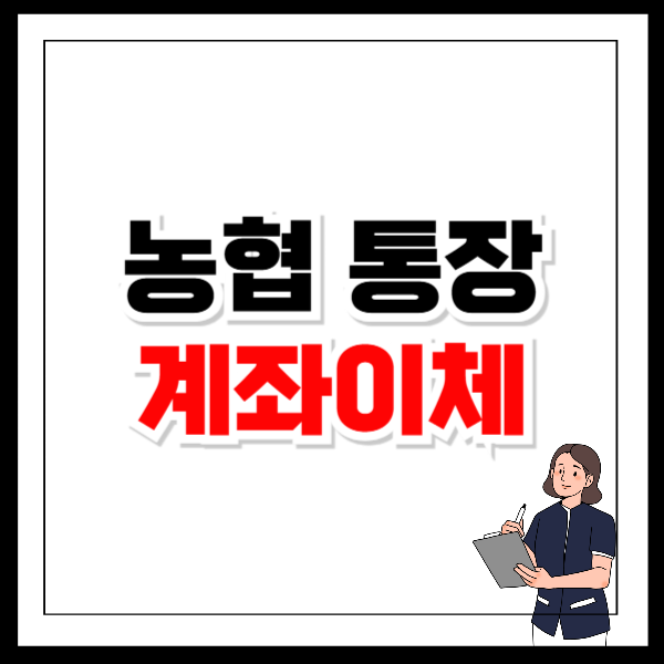농협 통장 계좌이체 한도 확인 및 변경 방법