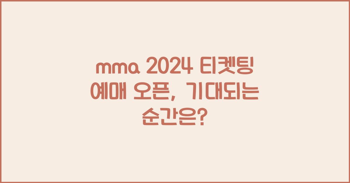 mma 2024 티켓팅 예매 오픈