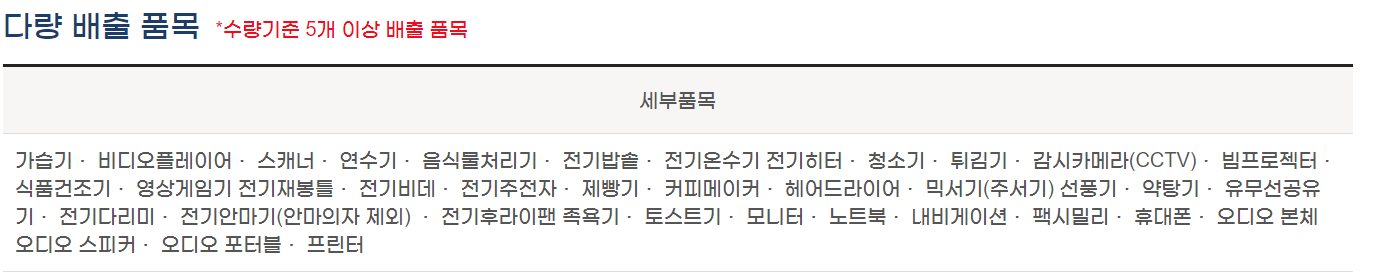 폐가전제품다량배출품목수량기준5개이상이어야 가능