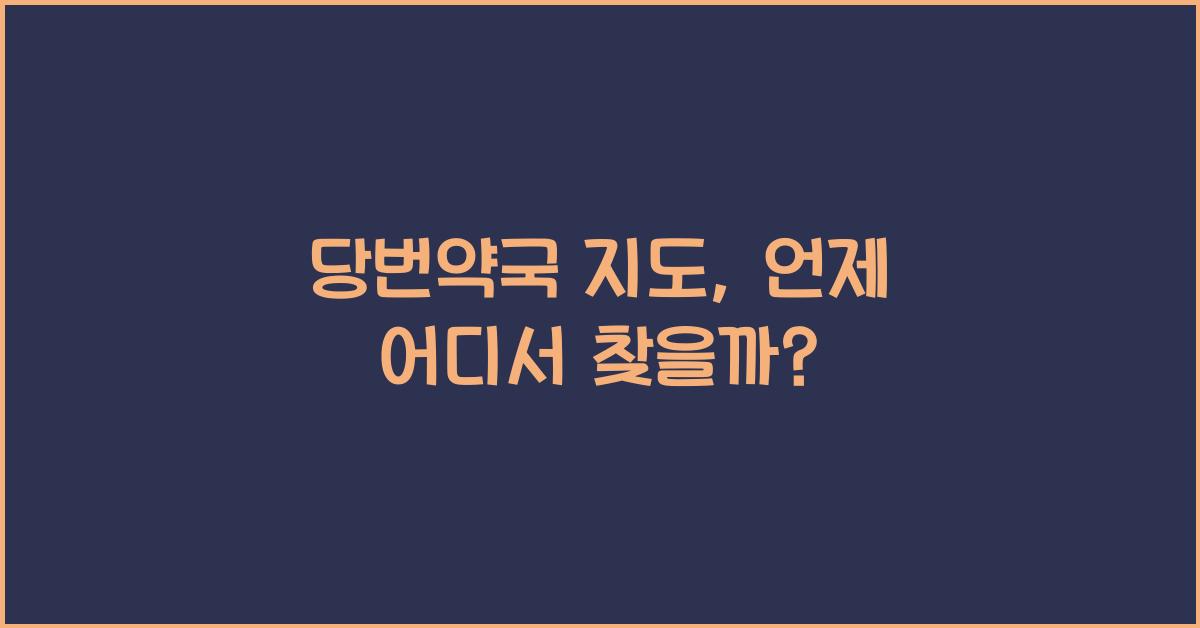당번약국 지도