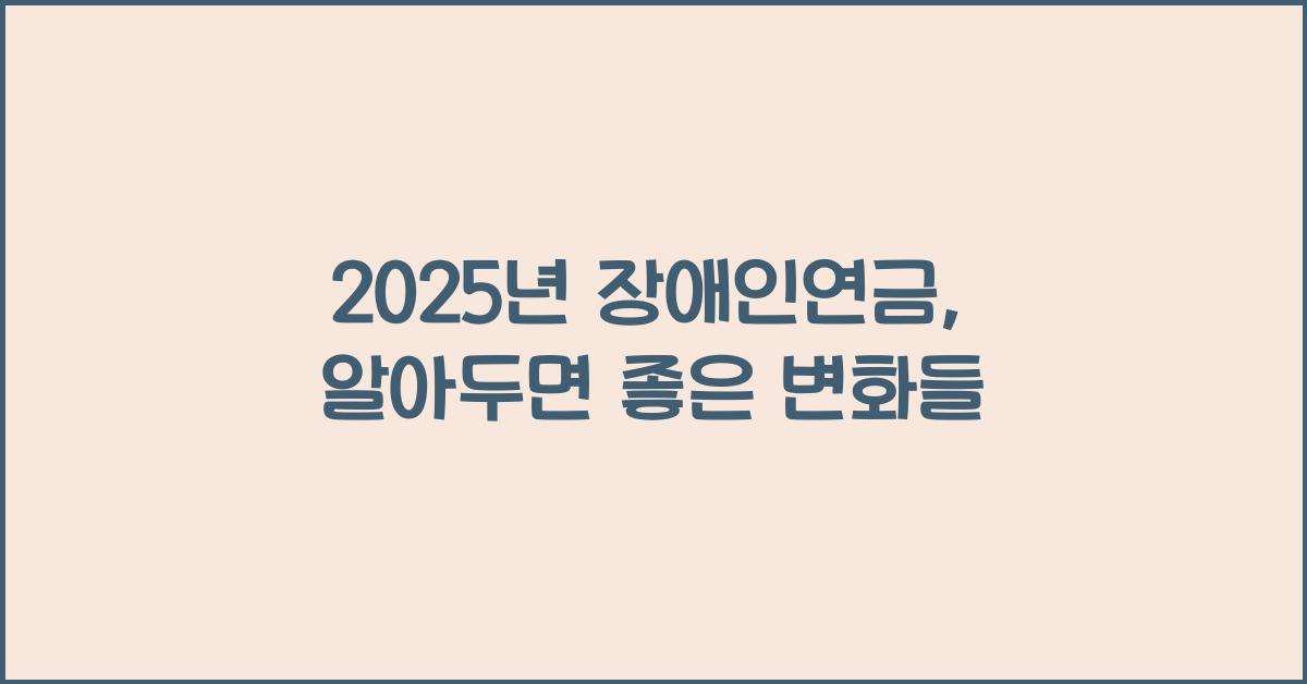 2025년 장애인연금