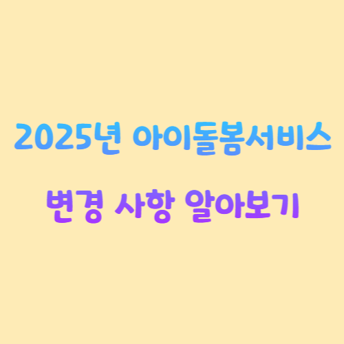 2025년 아이돌봄서비스 변경 사항 알아보기