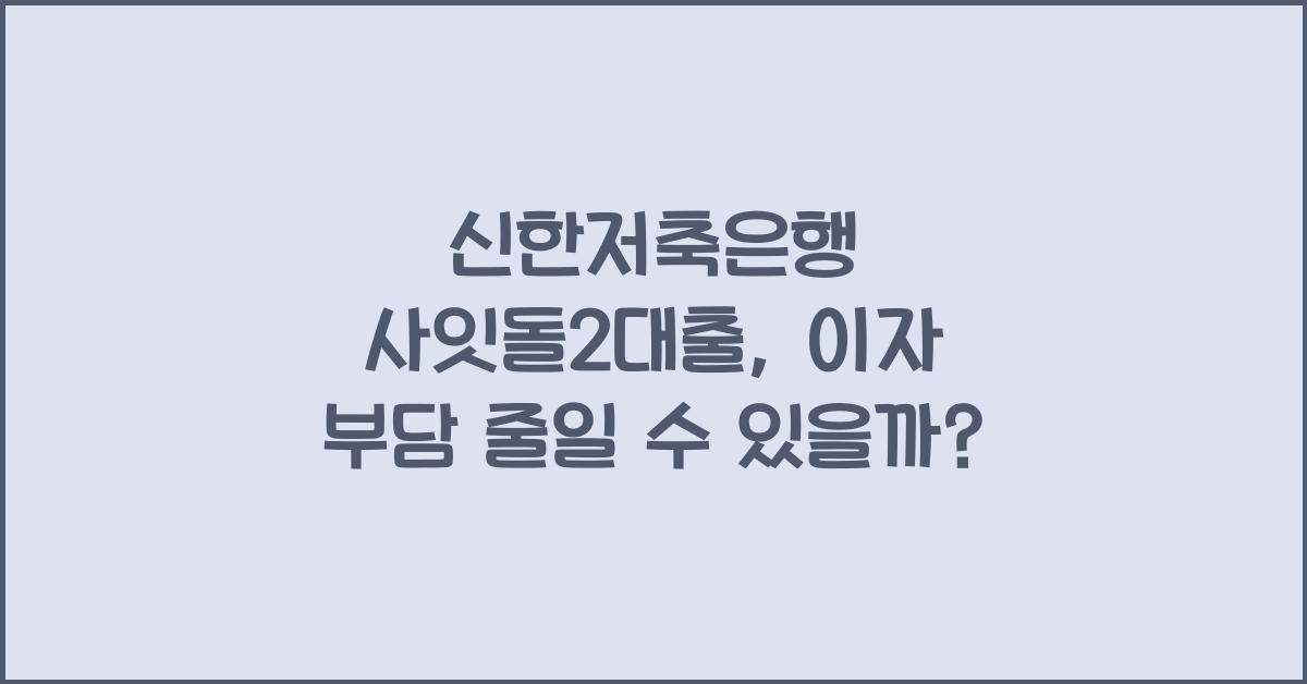 신한저축은행 사잇돌2대출
