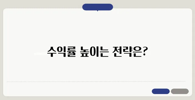 부동산 투자로 실현하는 수익률의 비결은 무엇일까요?