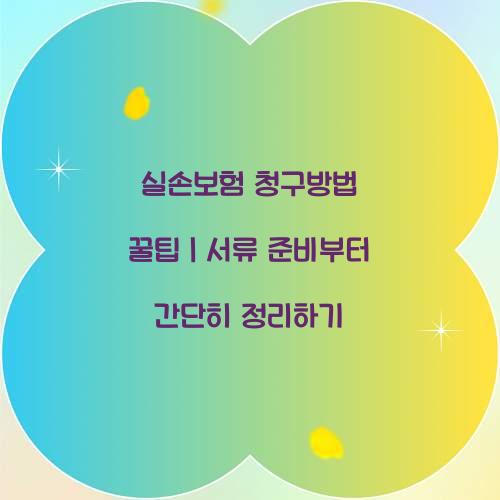 실손보험 청구방법 꿀팁