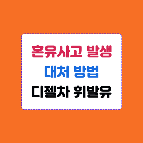 혼유사고 발생 시 대처 요령 이미지