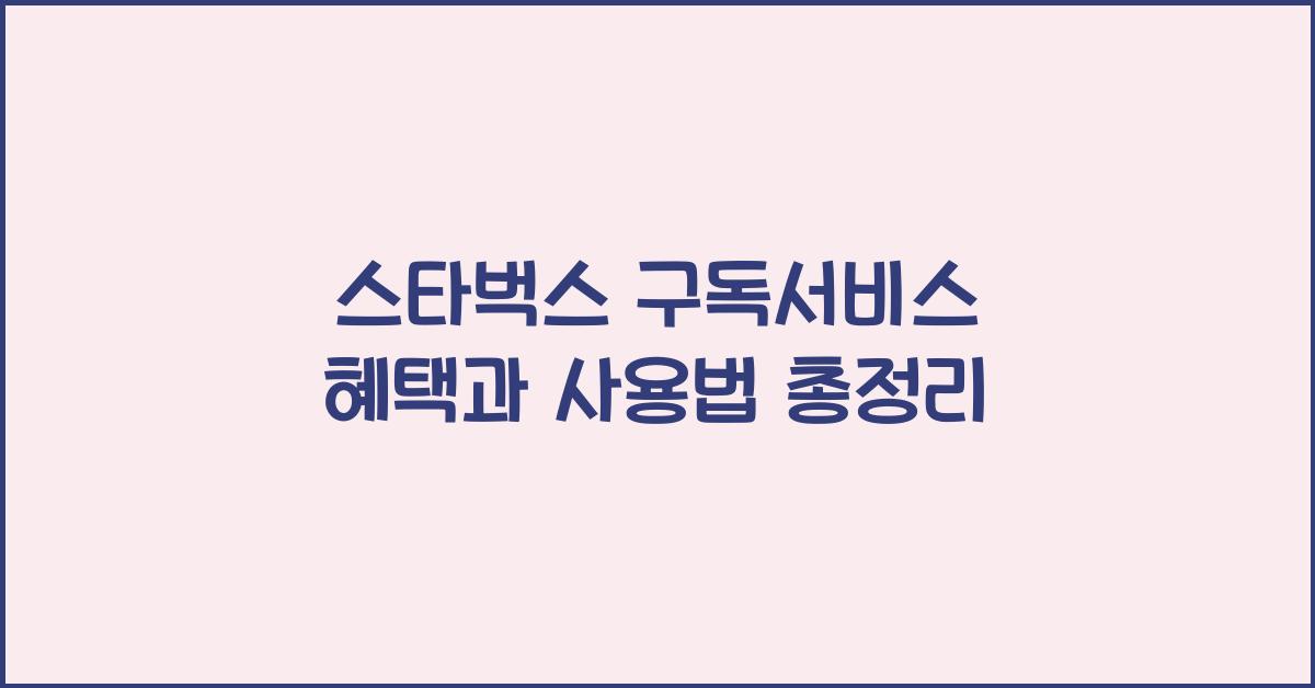 스타벅스 구독서비스