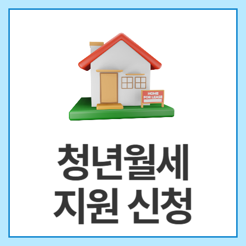 청년월세지원-신청