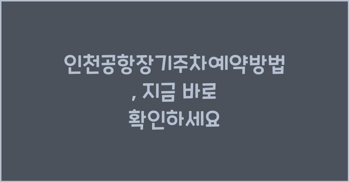 인천공항장기주차예약방법