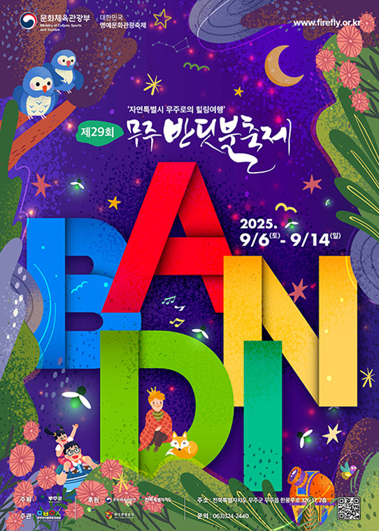 제29회 무주 반딧불 축제 2025 포스터, 9월 6일부터 9월 14일까지 전북 무주군에서 열리는 대표 여름 가을 축제. 반딧불이 관람, 신비탐사 예약, 공연과 체험 프로그램, 가족과 함께 즐기는 전북 가볼만한곳 추천 행사