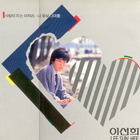 이선희 나 항상 그대를 앨범 사진