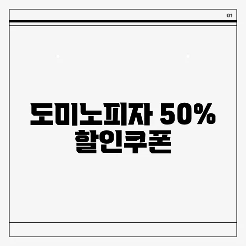 도미노피자 50% 할인쿠폰
