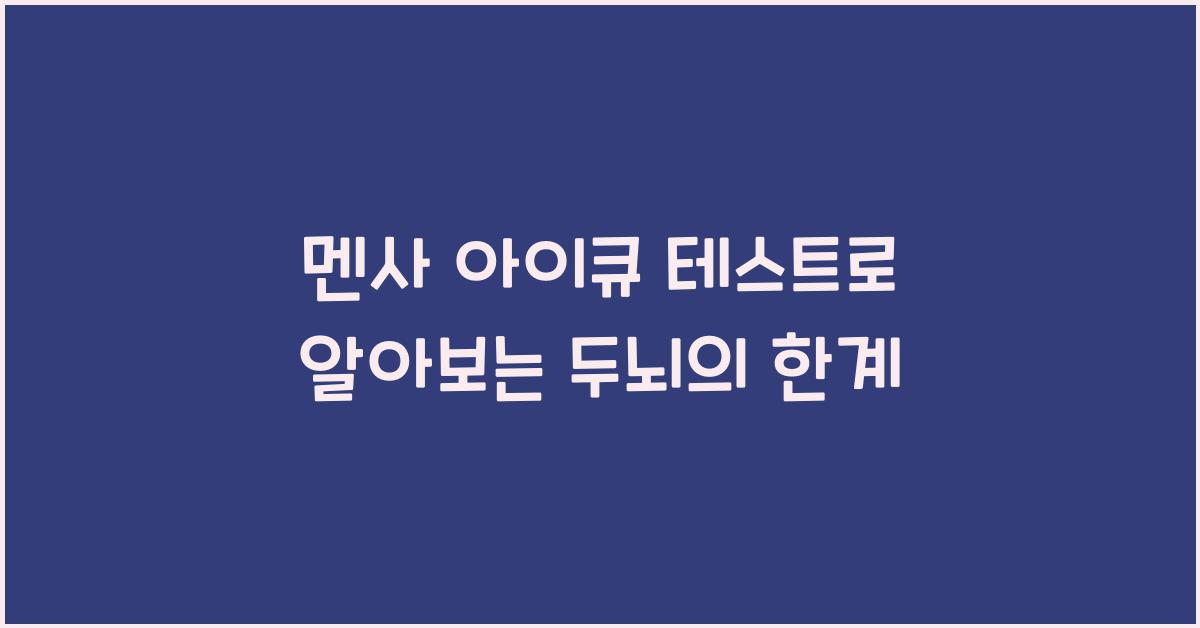 멘사 아이큐 테스트