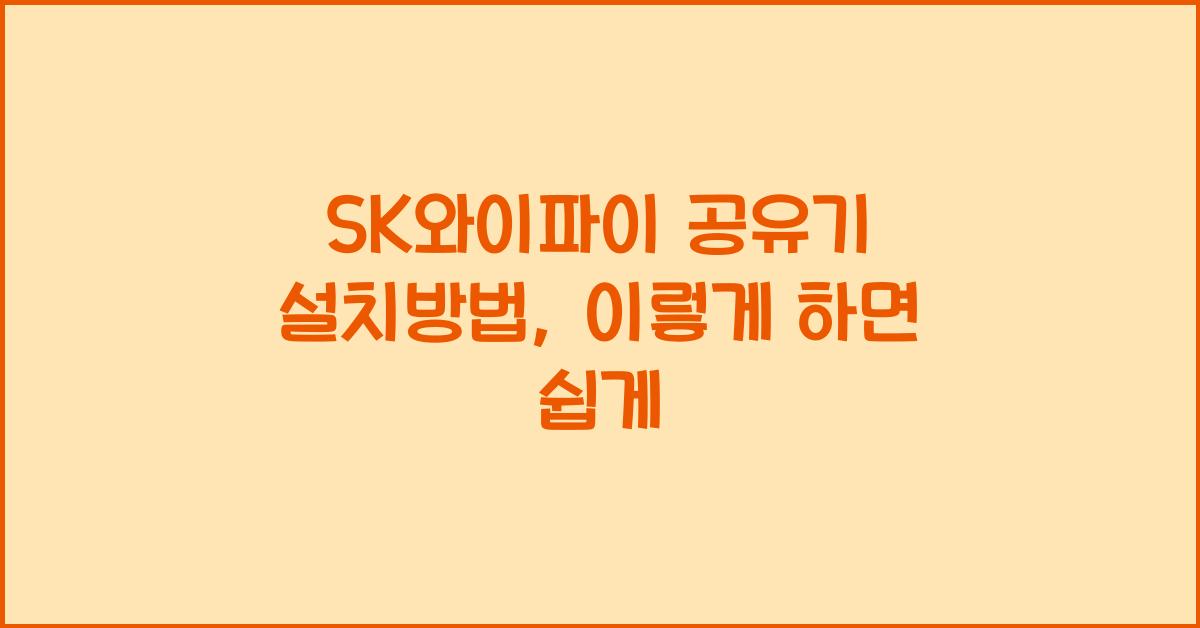 sk와이파이 공유기 설치방법