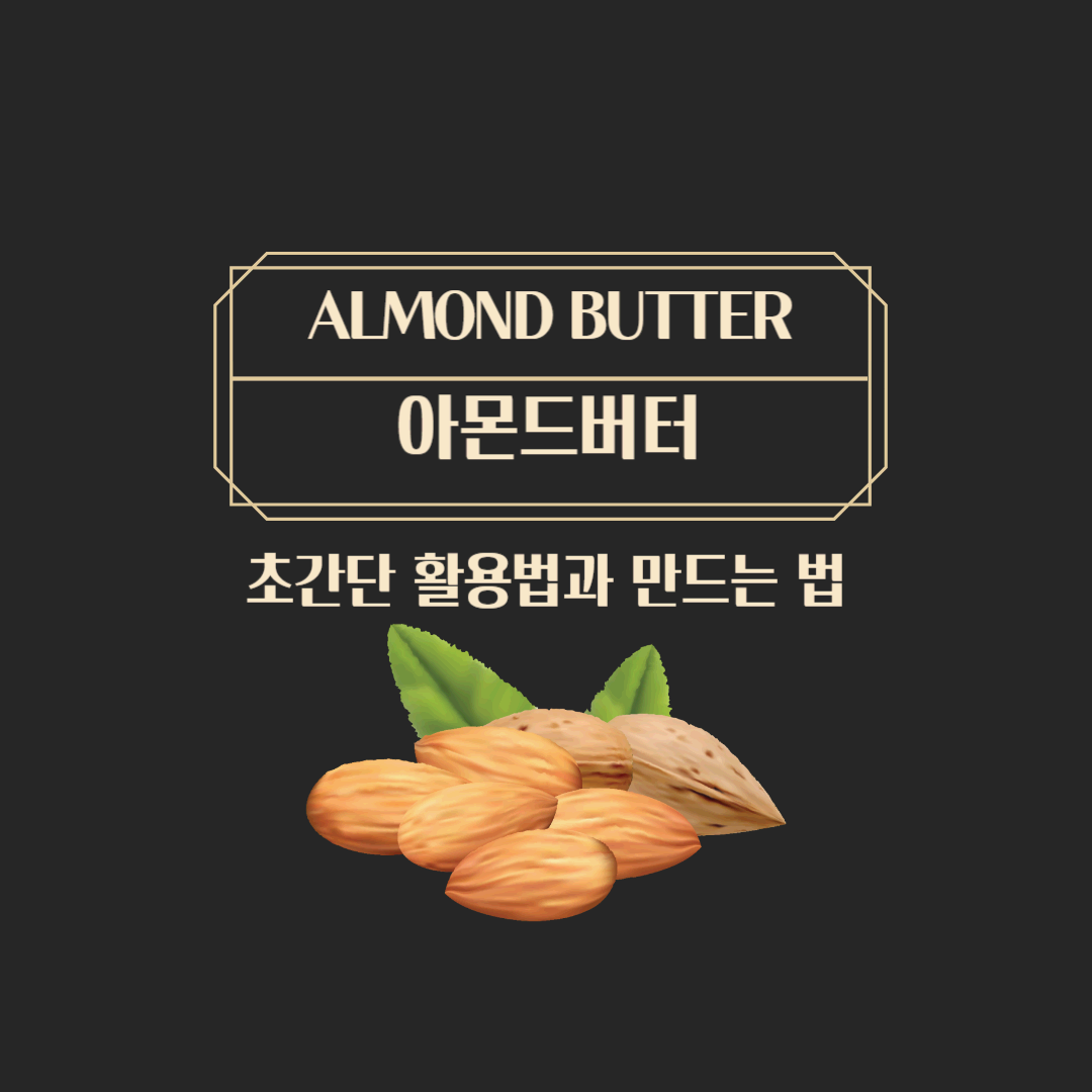 아몬드버터 효능 및 섭취법과 만드는 법까지