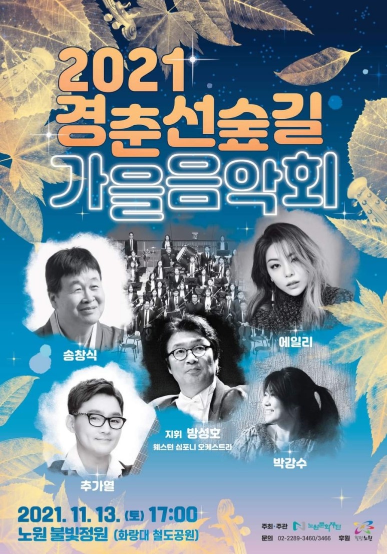 2023 경춘선숲길 가을음악회 사전예약 안내.육사우호의 날