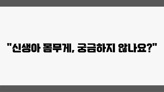 신생아 몸무게표 / 신생아 몸무게 증가