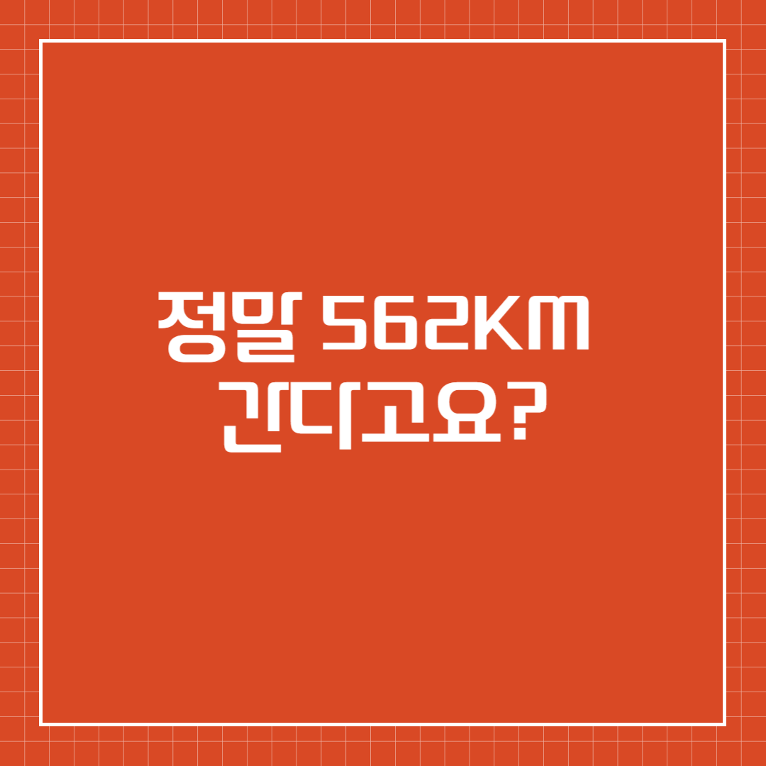 정말 562km 간다고요?