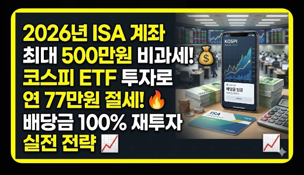 ISA 계좌 코스피 ETF 투자 [2026년 혜택] 추천 종목 및 배당금 500만원 절세 전략