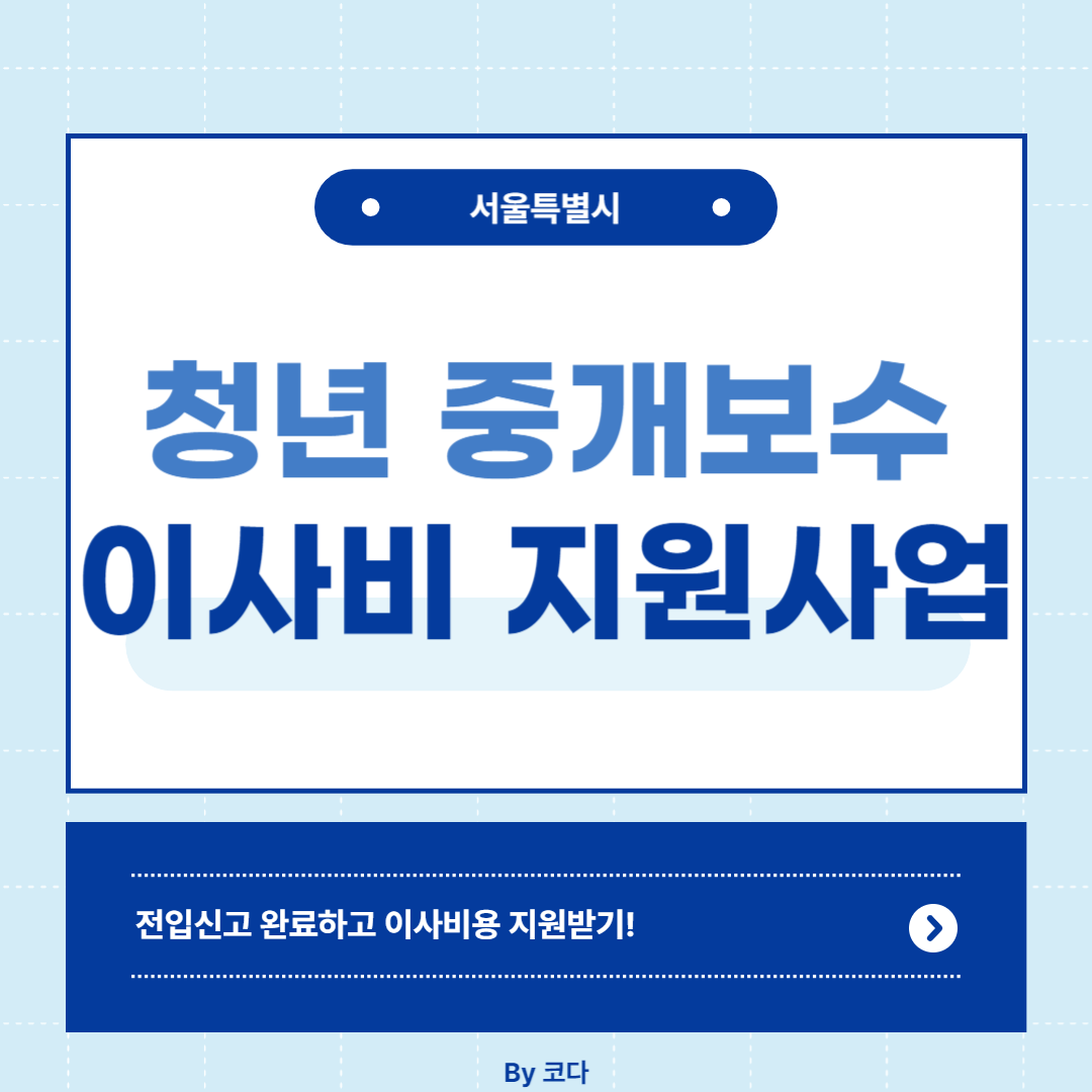 청년 부동산 중개보수 및 이사비 지원사업 참여