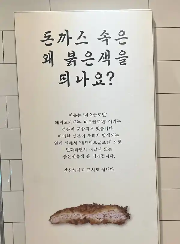 돈까스 속은 왜 붉은색을 띄나요? 
이유는 &#39;미오글로빈&#39; 
돼지고기에는 &#39;미오글로빈&#39; 이라는 성분이 포함되어 있습니다. 
이러한 성분이 조리시 발생되는 열에 의해서 &#39;메트미오글로빈&#39;으로 변화하면서 적갈색 또는 붉은 선홍색을 띄게됩니다. 
안심하시고 드셔도 됩니다.