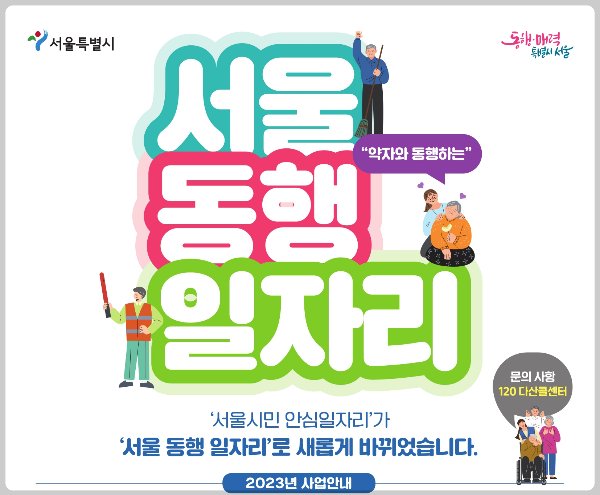 서울시민안심일자리 서울동행일자리