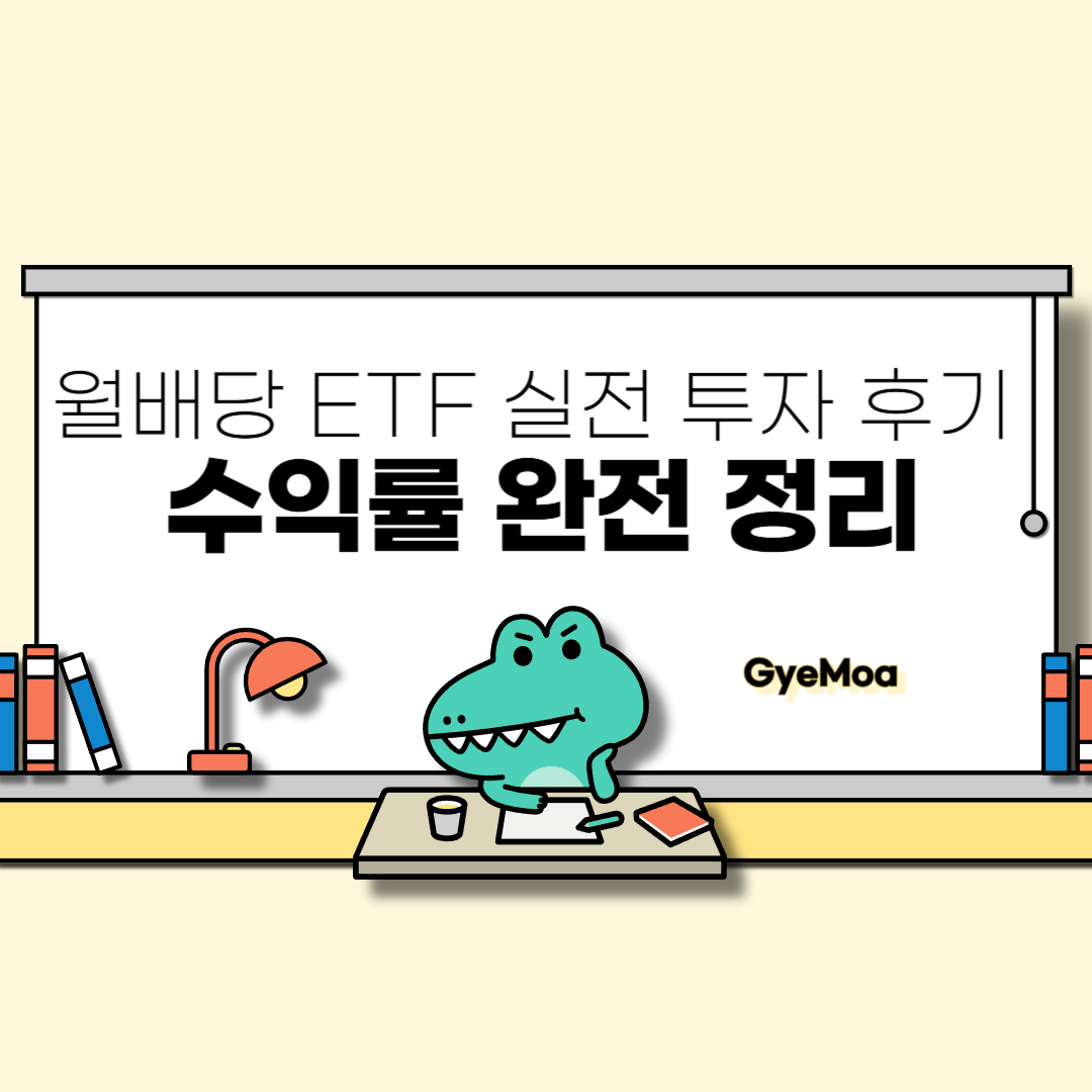월배당-ETF-실전-투자-후기-수익률-완전-정리