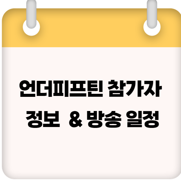 언더피프틴 참가자 정보 – 참가자 프로필 & 방송 일정