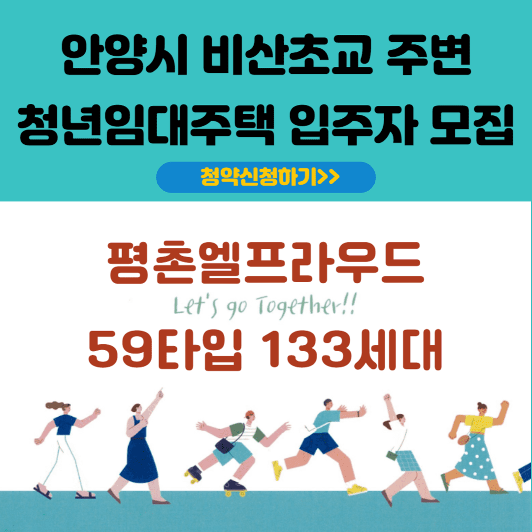안양시 비산초교 주변 청년임대주택 입주자 모집