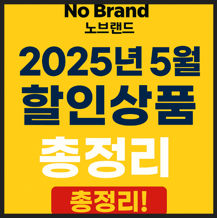 노브랜드 할인상품