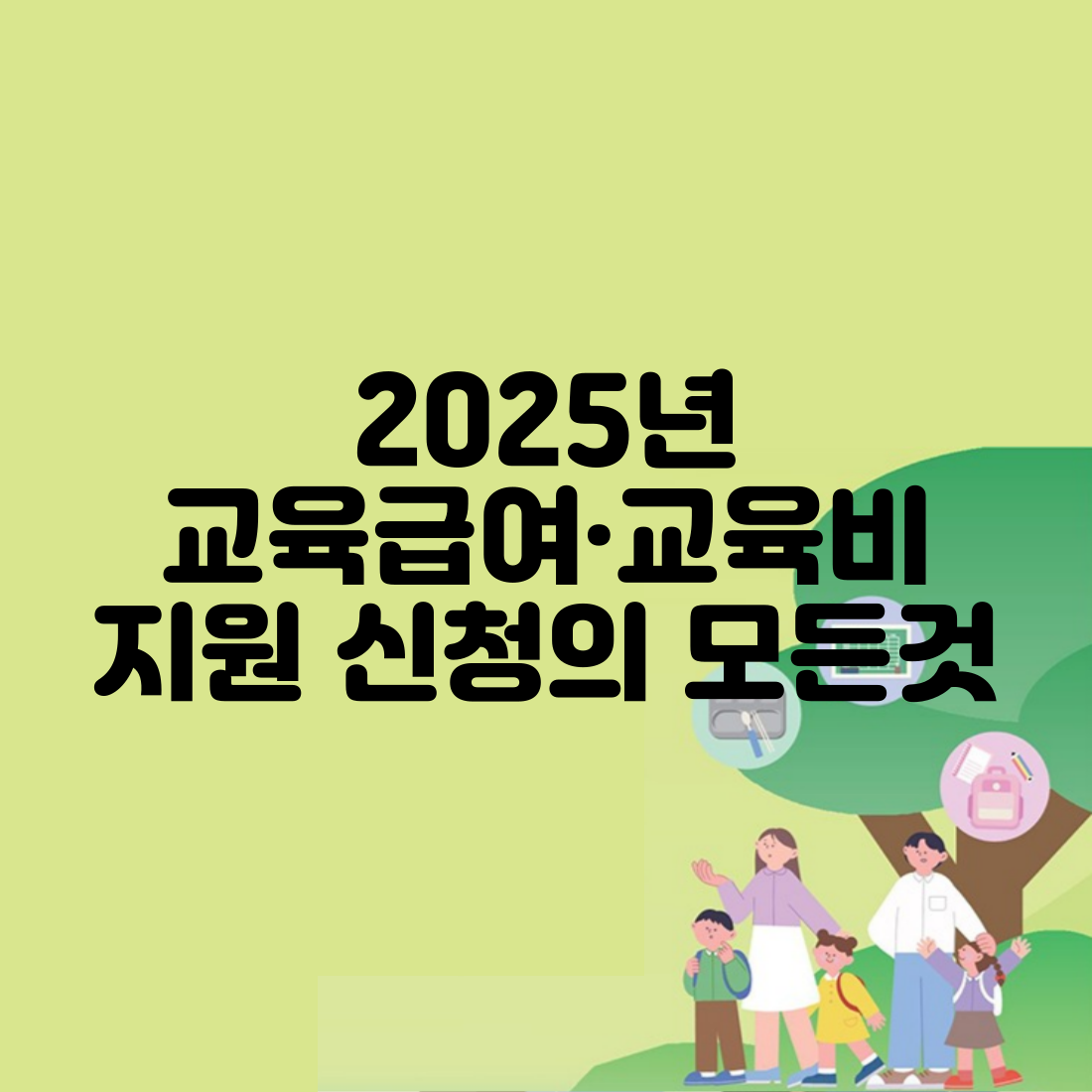 2025년교육급여&middot;교육비지원 신청의 모든것